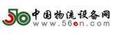 中國(guó)物流設(shè)備網(wǎng)
