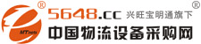 中國(guó)物流設(shè)備采購網(wǎng)