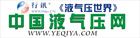 中國(guó)液壓網(wǎng)