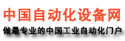 中國(guó)自動(dòng)化設(shè)備網(wǎng)