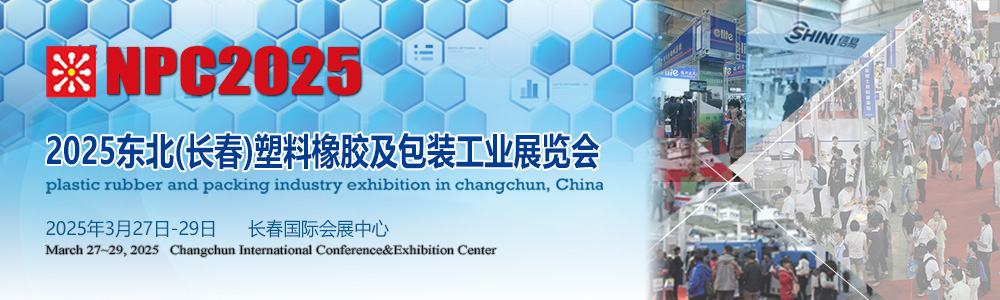 長春塑料橡膠及包裝工業(yè)展覽會(huì)